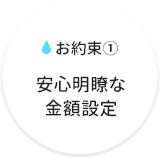 安心明瞭な金額設定