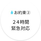 24時間緊急対応