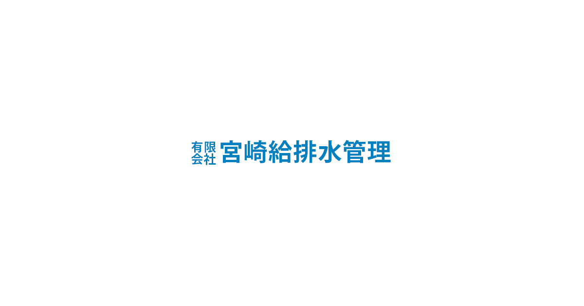 有限会社宮崎給排水管理